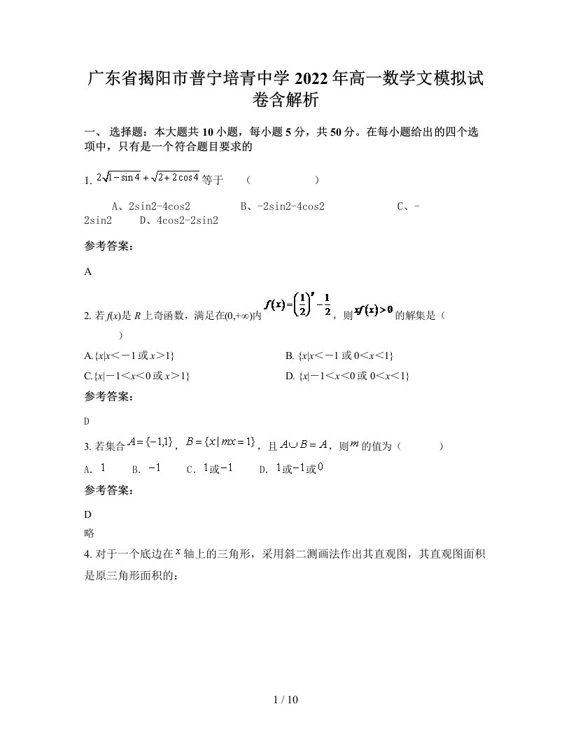 广东省揭阳市普宁培青中学2022年高一数学文模拟试卷含解析