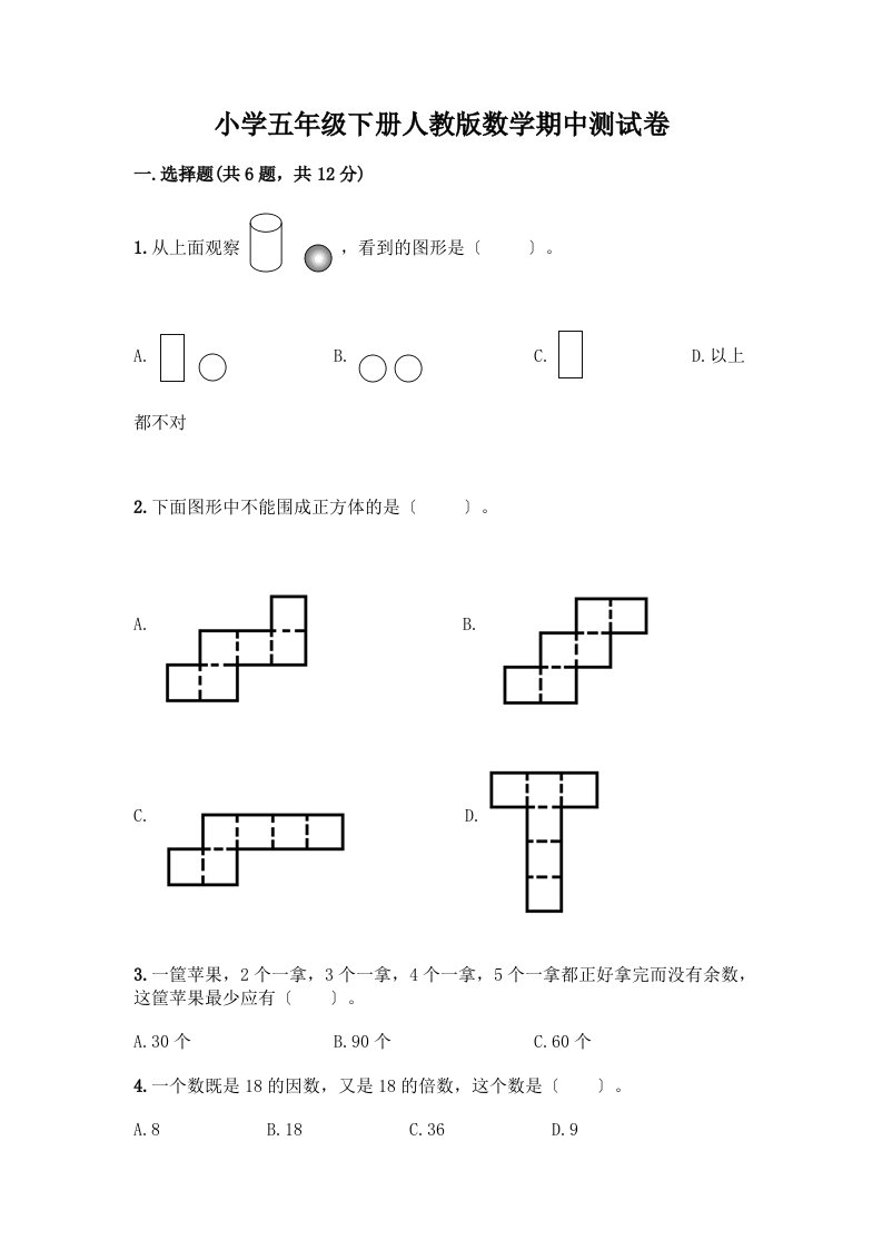 小学五年级下册数学期中测试卷及参考答案（夺分金卷）