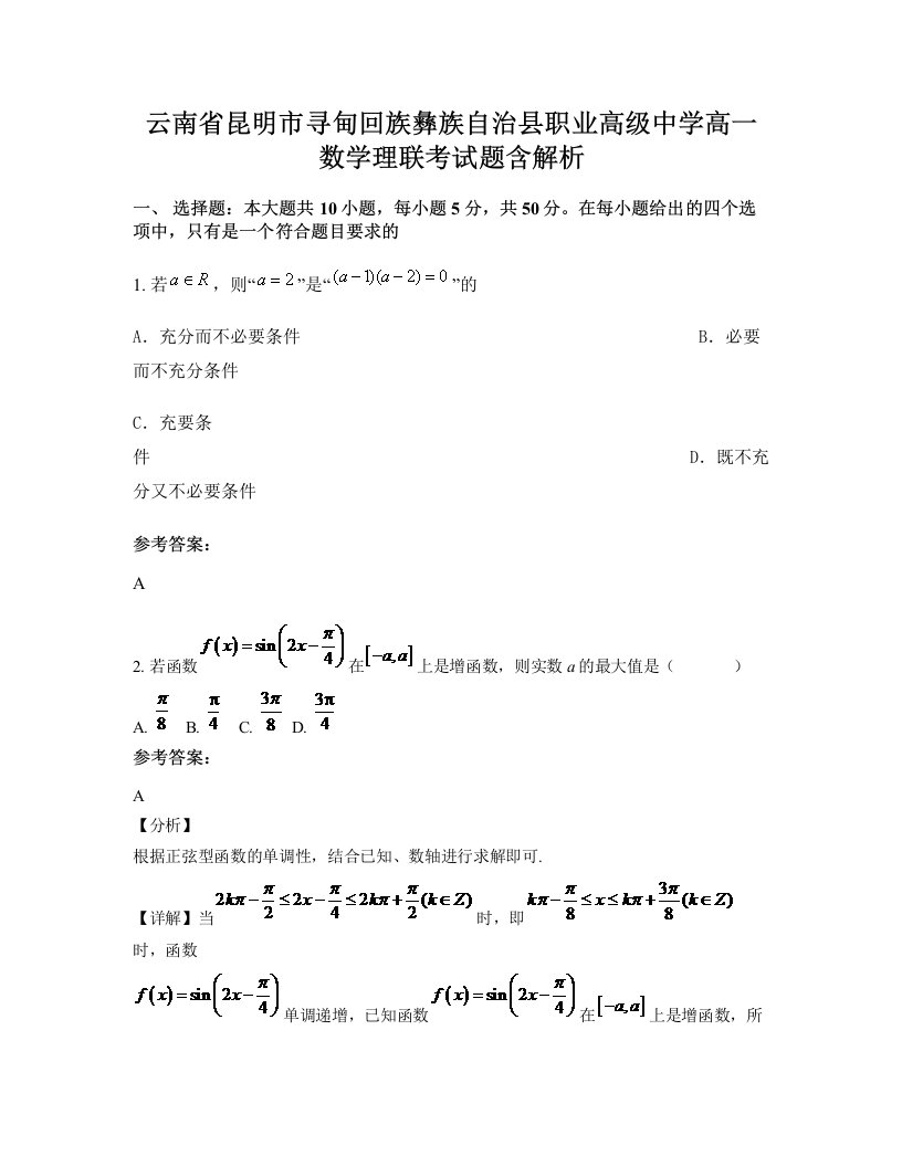 云南省昆明市寻甸回族彝族自治县职业高级中学高一数学理联考试题含解析