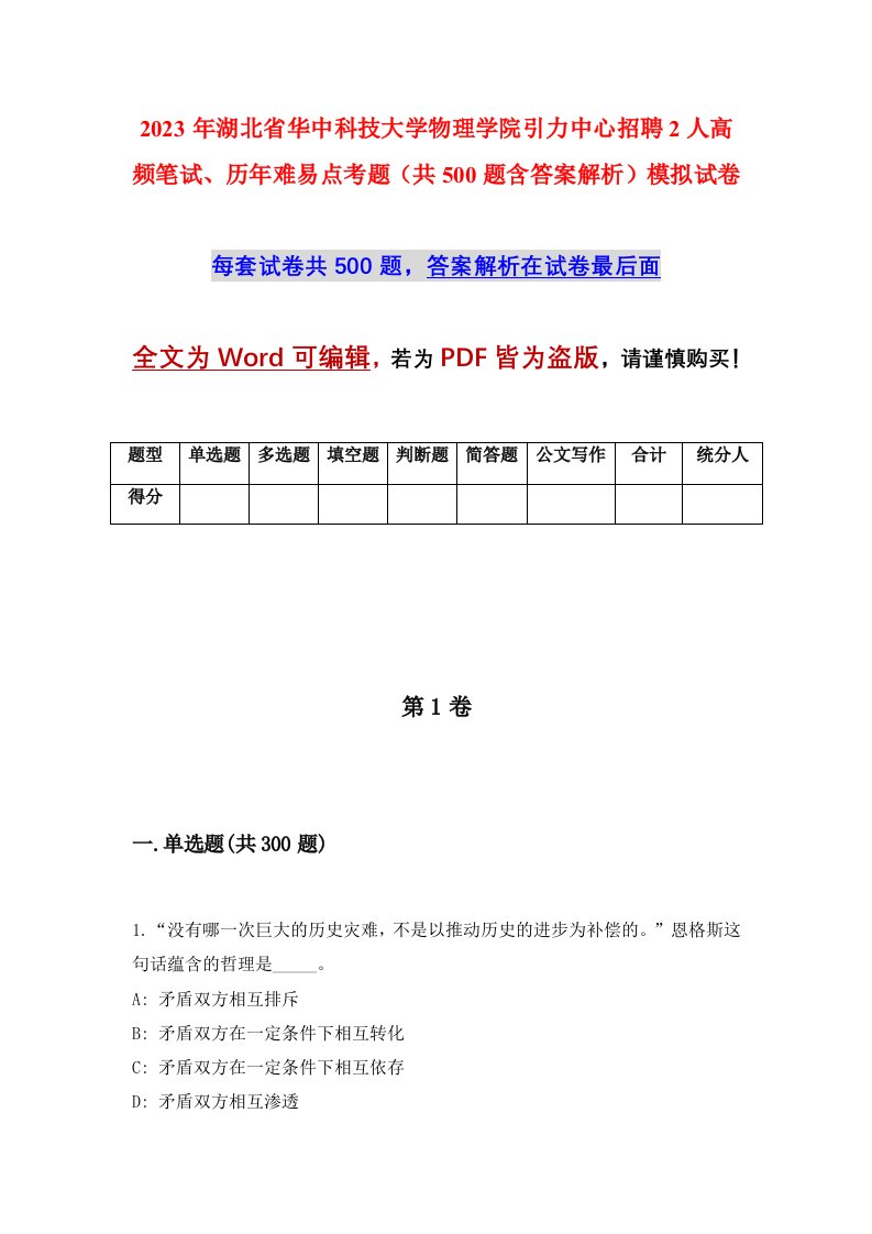 2023年湖北省华中科技大学物理学院引力中心招聘2人高频笔试历年难易点考题共500题含答案解析模拟试卷