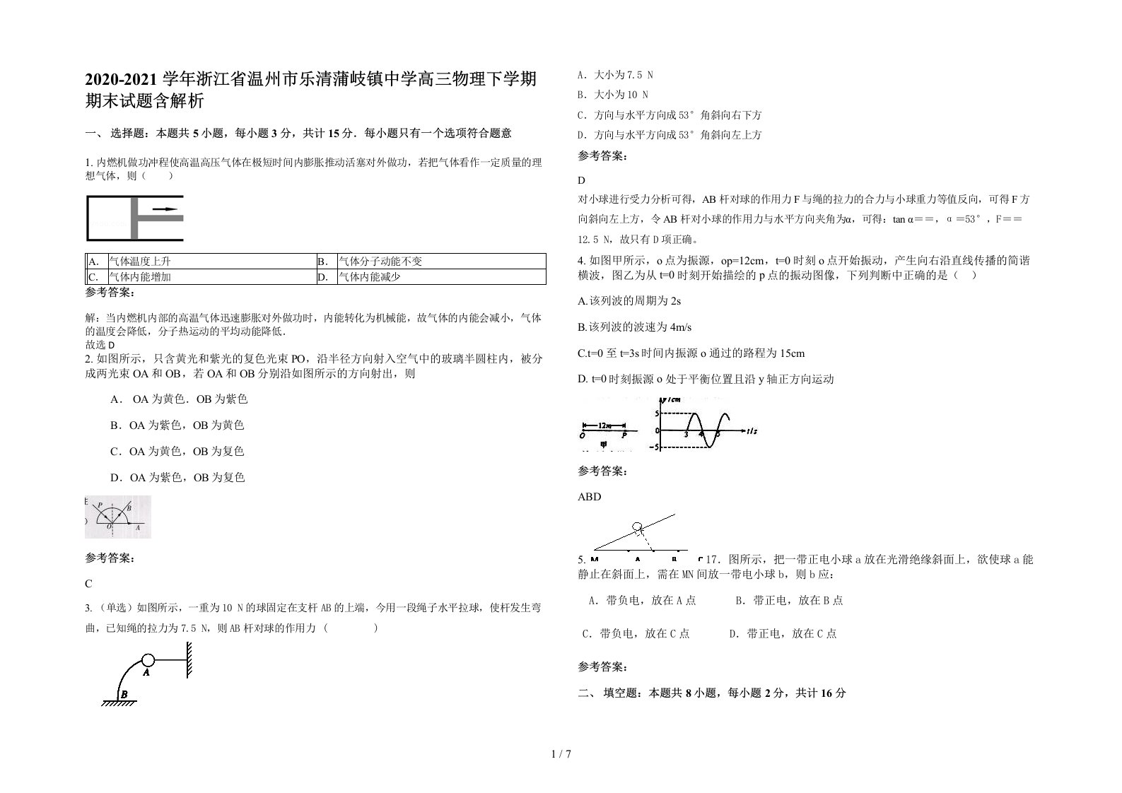 2020-2021学年浙江省温州市乐清蒲岐镇中学高三物理下学期期末试题含解析