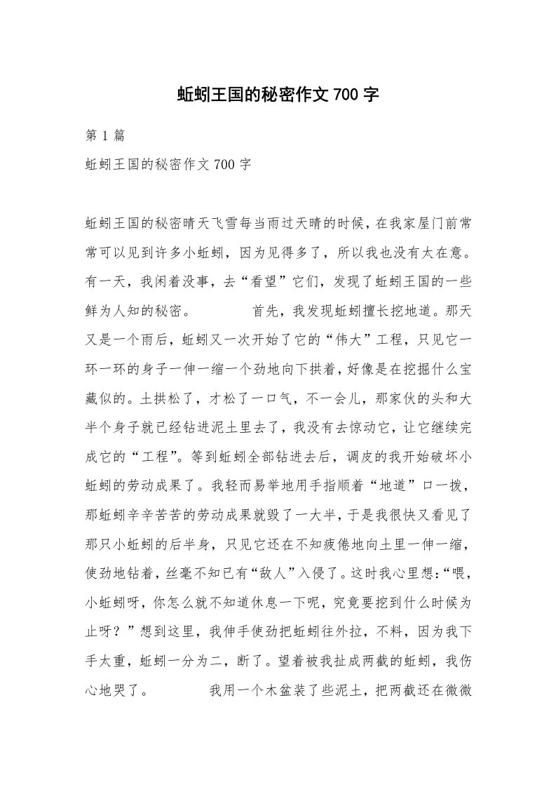 蚯蚓王国的秘密作文700字