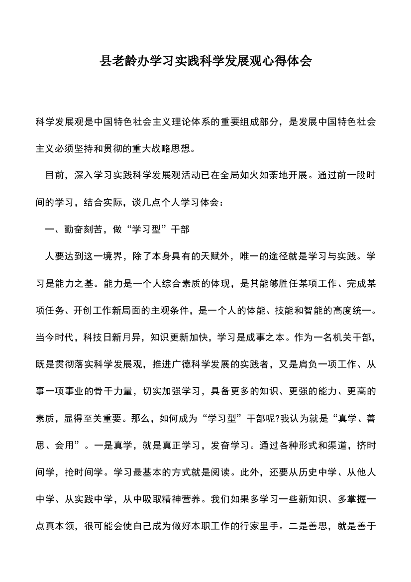 遴选文档：县老龄办学习实践科学发展观心得体会