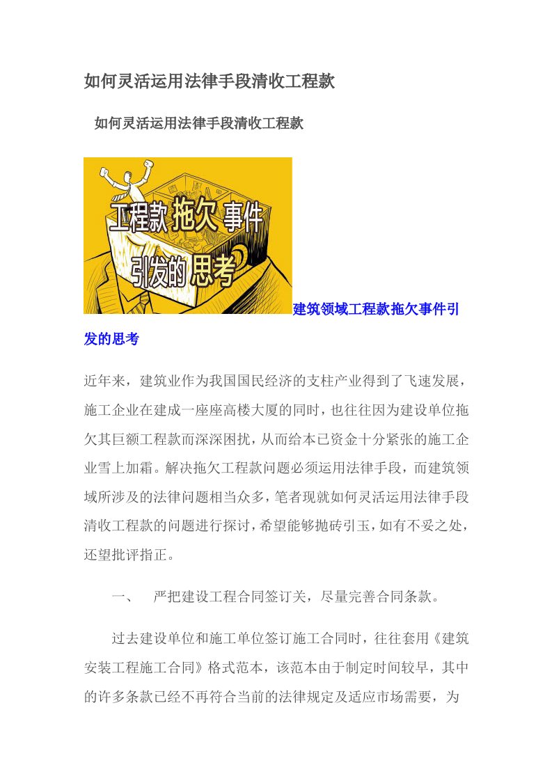 精选如何灵活运用法律手段清收工程款