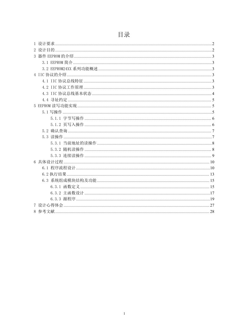 单片机课程设计-iic总线式eeprom存储器应用设计