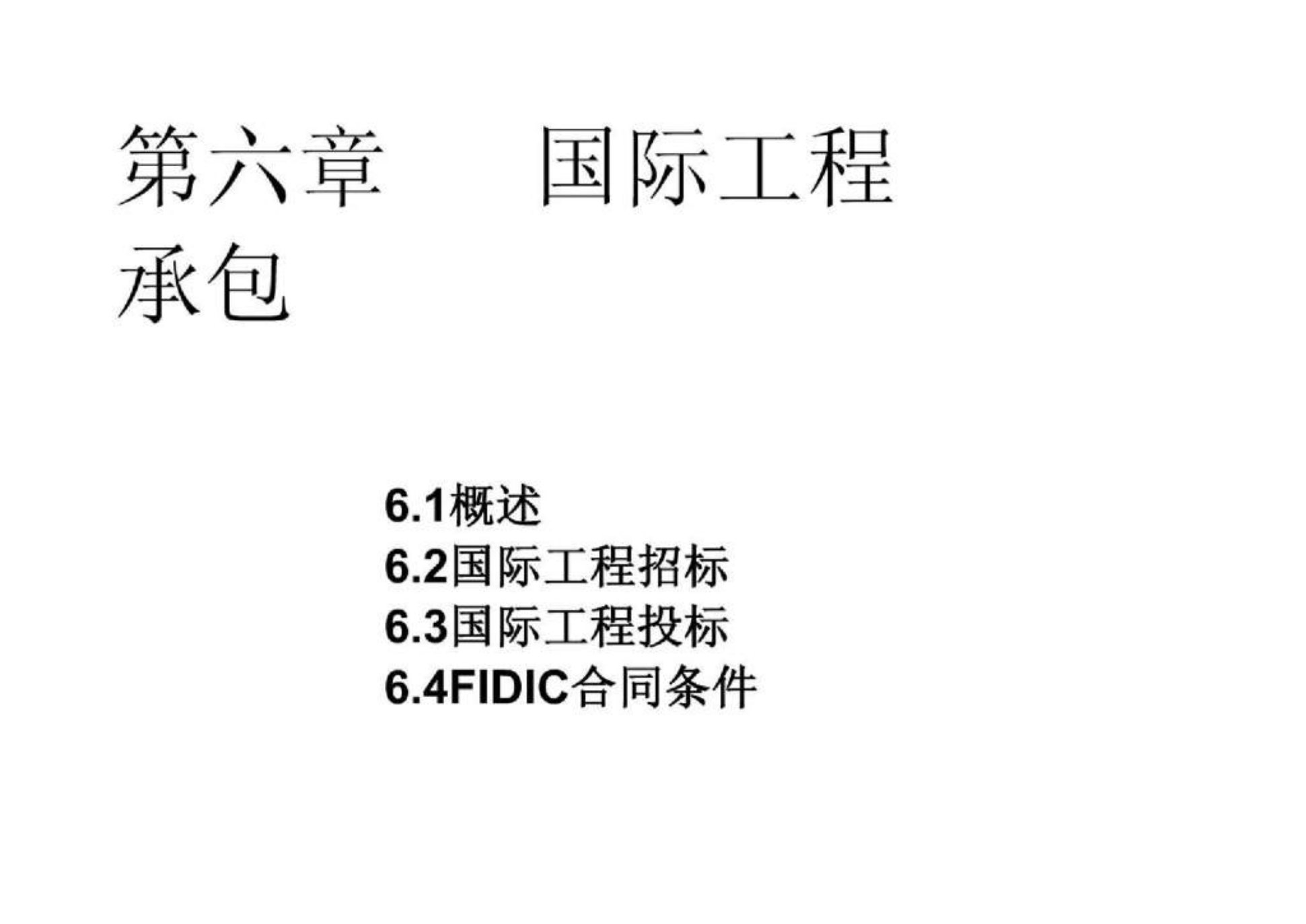 教案工程招投标与合同管理