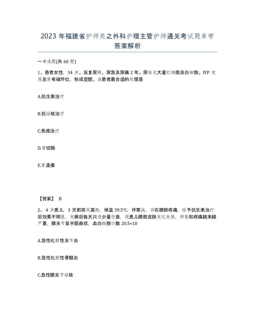 2023年福建省护师类之外科护理主管护师通关考试题库带答案解析