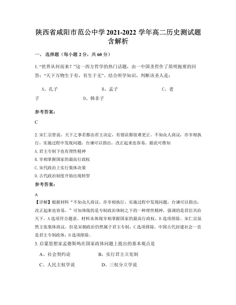 陕西省咸阳市范公中学2021-2022学年高二历史测试题含解析