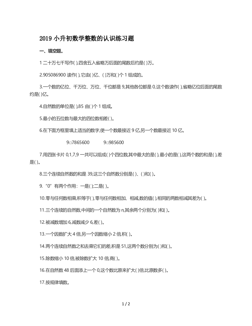 2019小升初数学整数的认识练习题