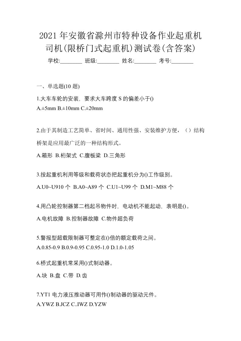 2021年安徽省滁州市特种设备作业起重机司机限桥门式起重机测试卷含答案