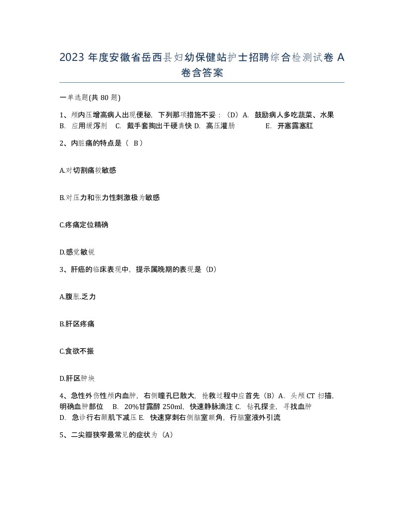 2023年度安徽省岳西县妇幼保健站护士招聘综合检测试卷A卷含答案