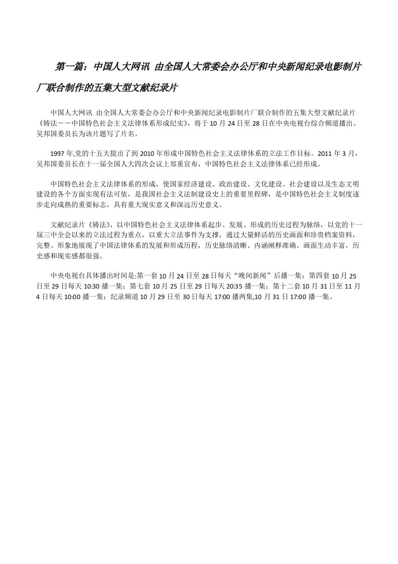 中国人大网讯由全国人大常委会办公厅和中央新闻纪录电影制片厂联合制作的五集大型文献纪录片[修改版]