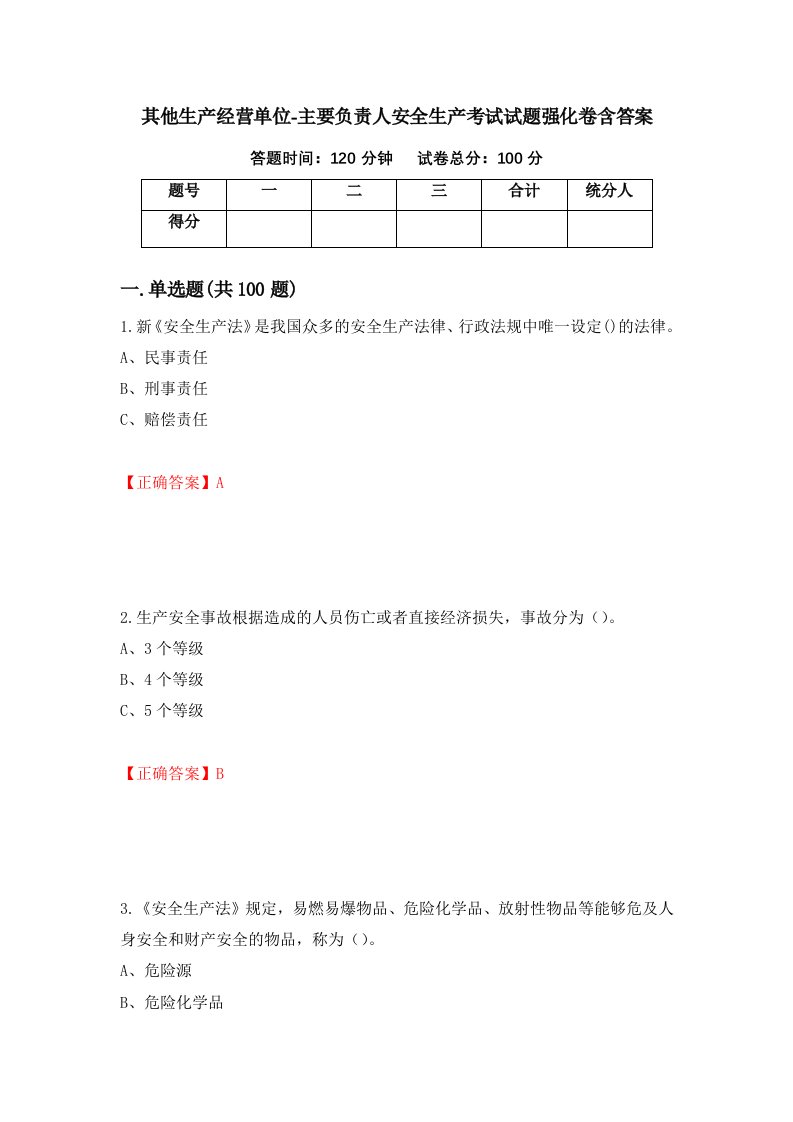 其他生产经营单位-主要负责人安全生产考试试题强化卷含答案第67次