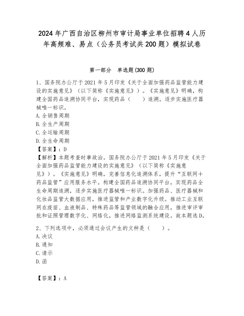 2024年广西自治区柳州市审计局事业单位招聘4人历年高频难、易点（公务员考试共200题）模拟试卷及完整答案