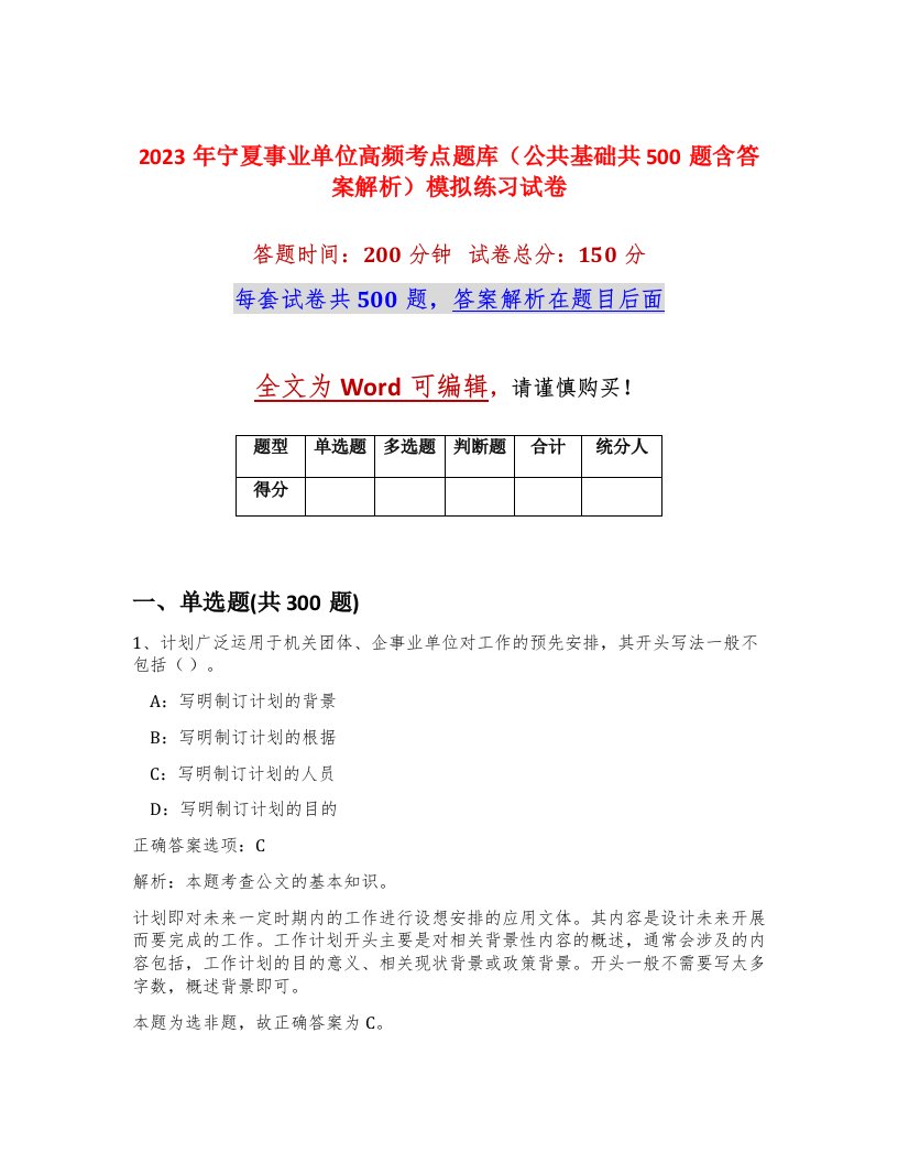 2023年宁夏事业单位高频考点题库公共基础共500题含答案解析模拟练习试卷