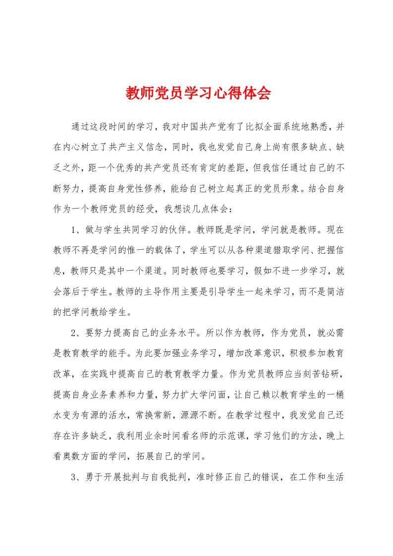 教师党员学习心得体会