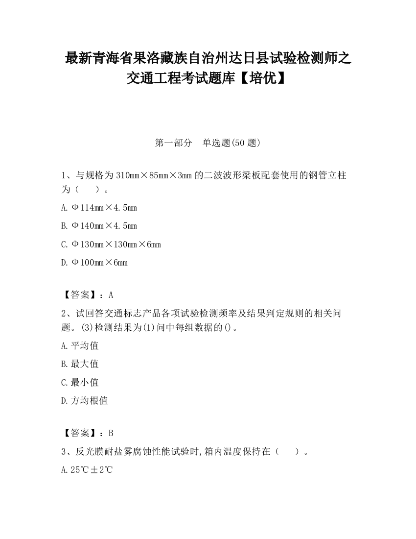 最新青海省果洛藏族自治州达日县试验检测师之交通工程考试题库【培优】