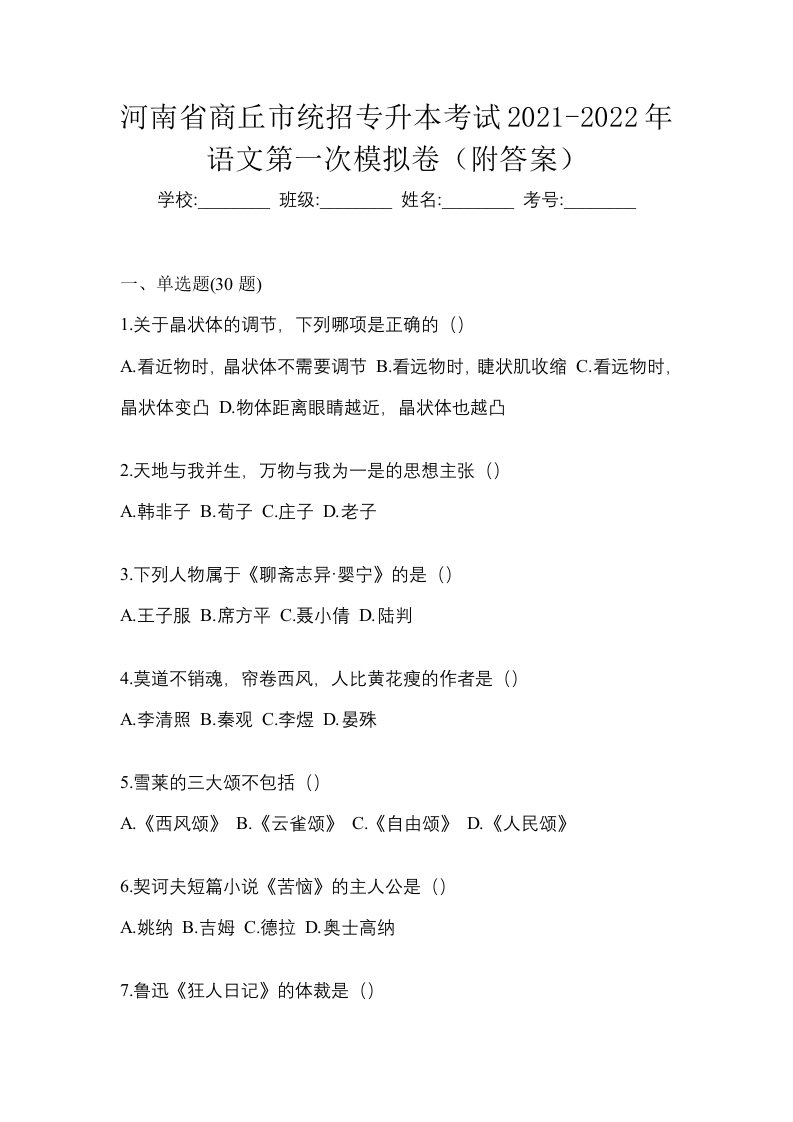 河南省商丘市统招专升本考试2021-2022年语文第一次模拟卷附答案