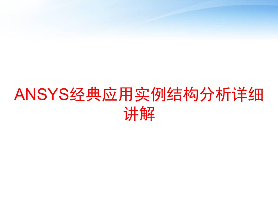 ANSYS经典应用实例结构分析详细讲解