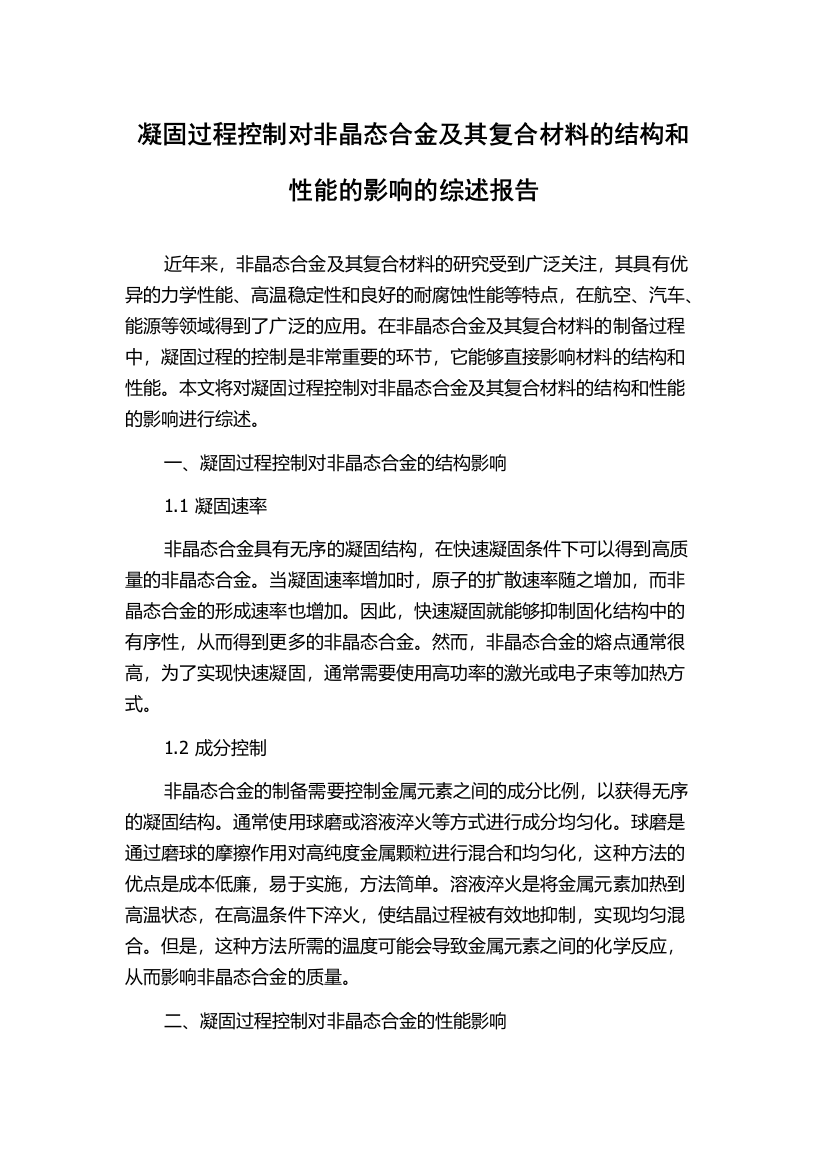 凝固过程控制对非晶态合金及其复合材料的结构和性能的影响的综述报告