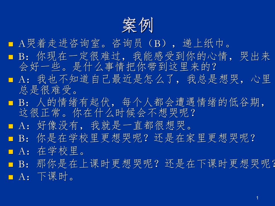 焦点解决短期心理咨询理论与技术ppt