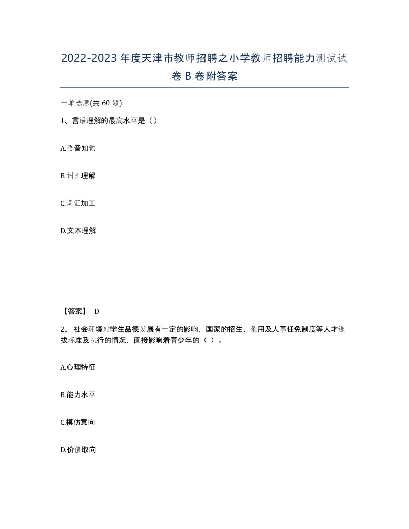 2022-2023年度天津市教师招聘之小学教师招聘能力测试试卷B卷附答案