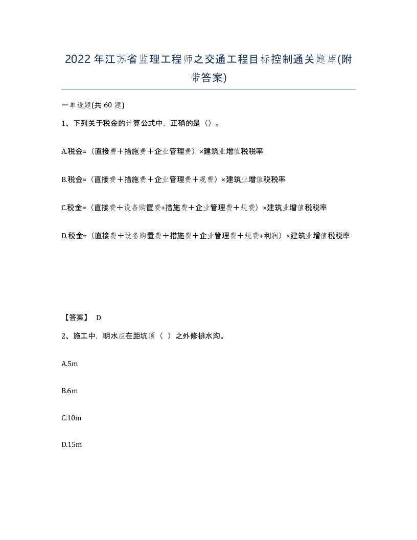 2022年江苏省监理工程师之交通工程目标控制通关题库附带答案