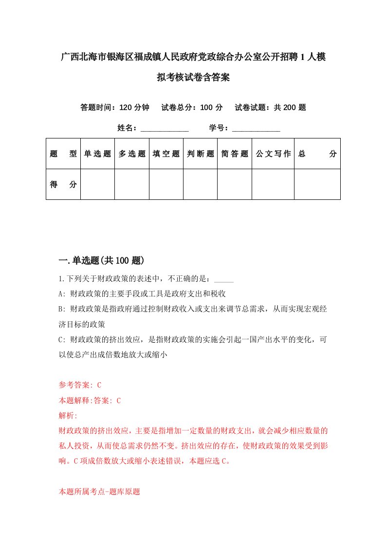 广西北海市银海区福成镇人民政府党政综合办公室公开招聘1人模拟考核试卷含答案7