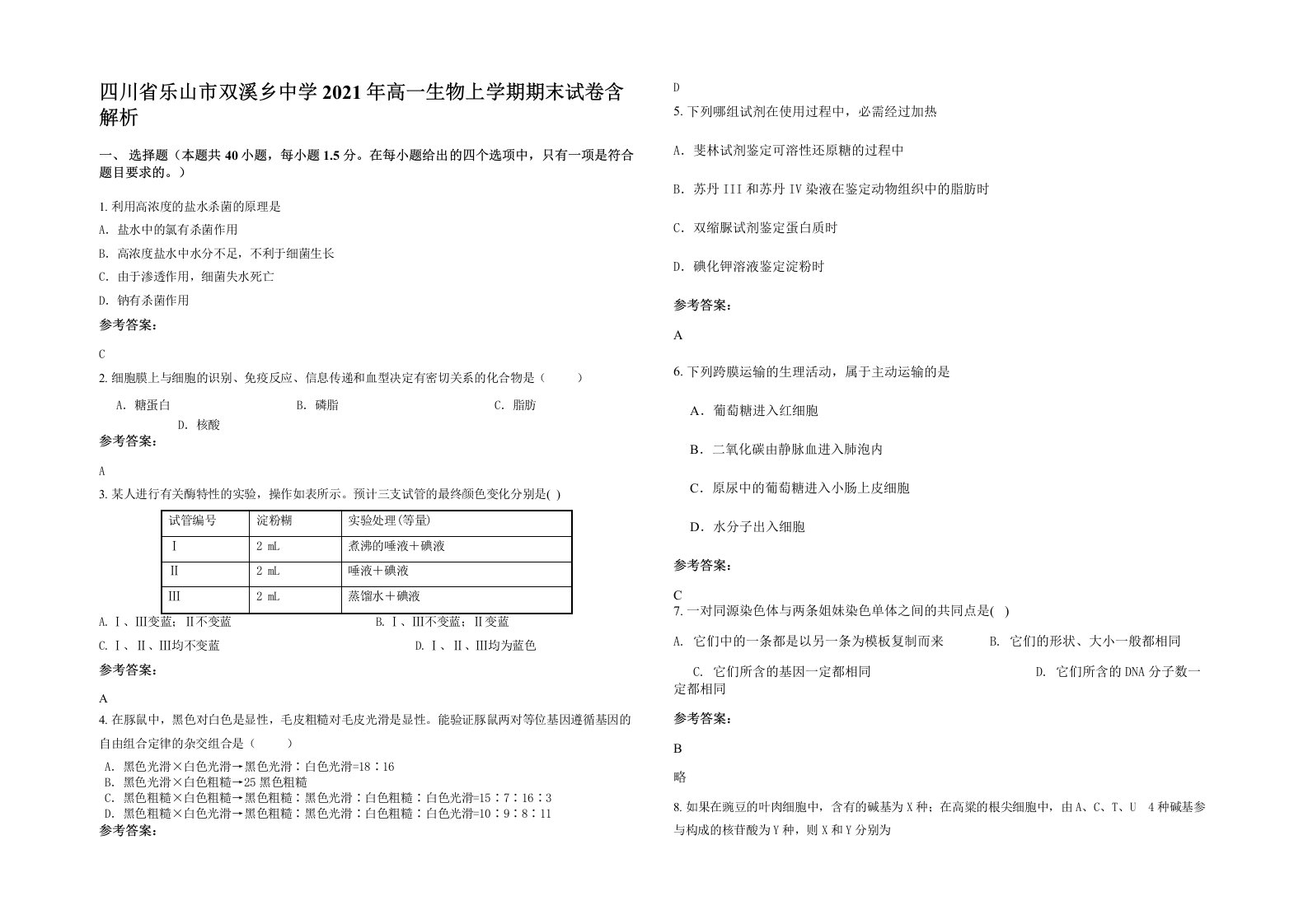 四川省乐山市双溪乡中学2021年高一生物上学期期末试卷含解析