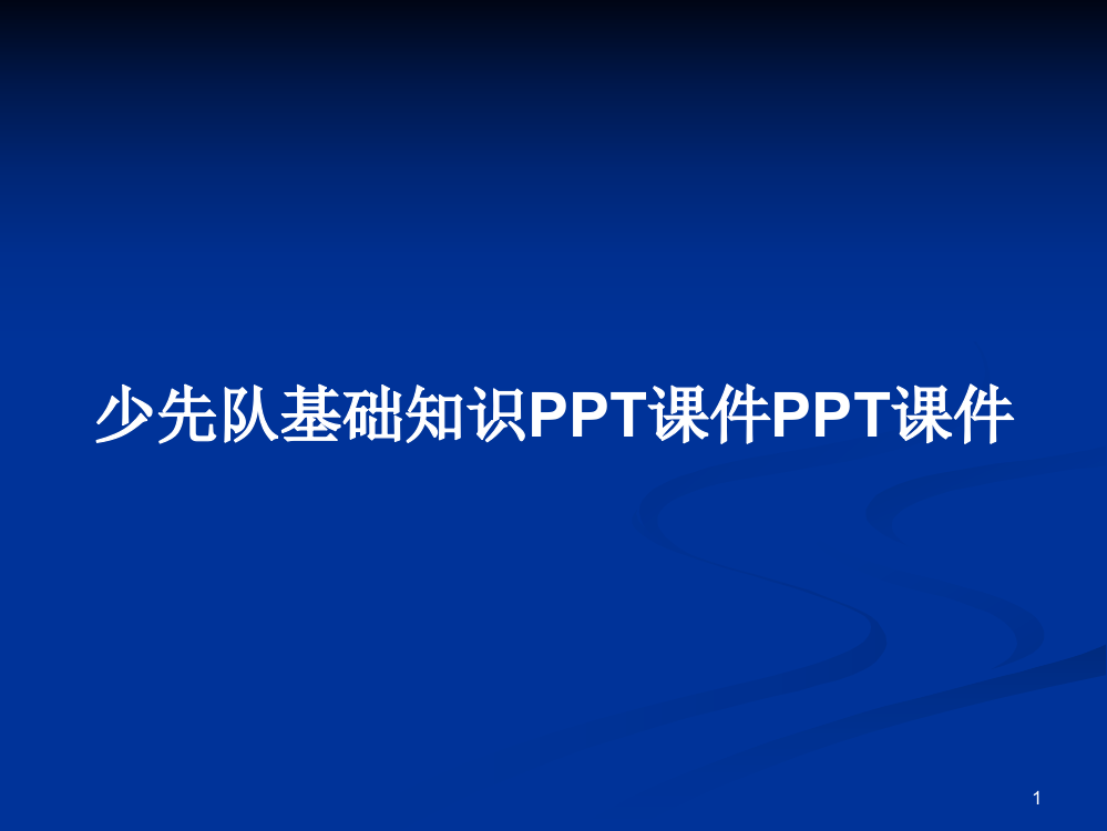 少先队基础知识PPT课件PPT课件