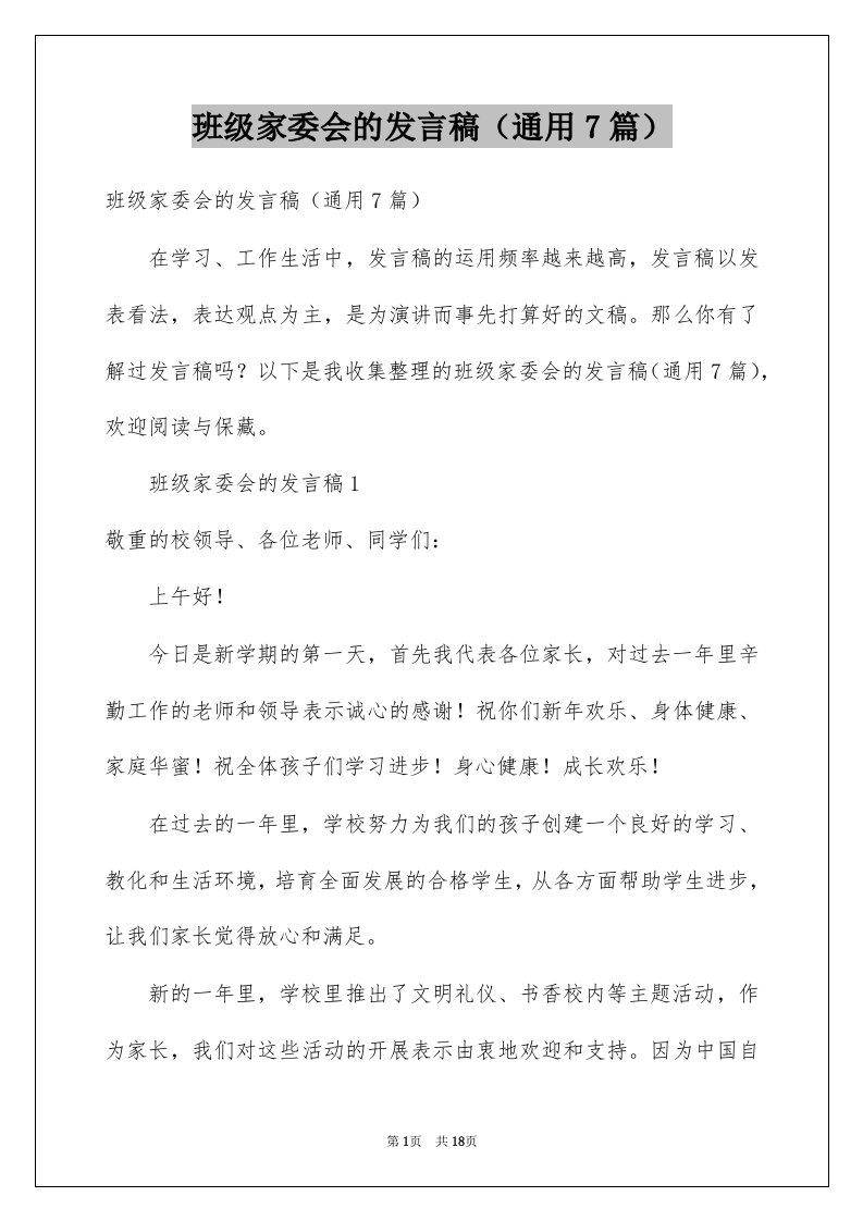 班级家委会的发言稿通用7篇