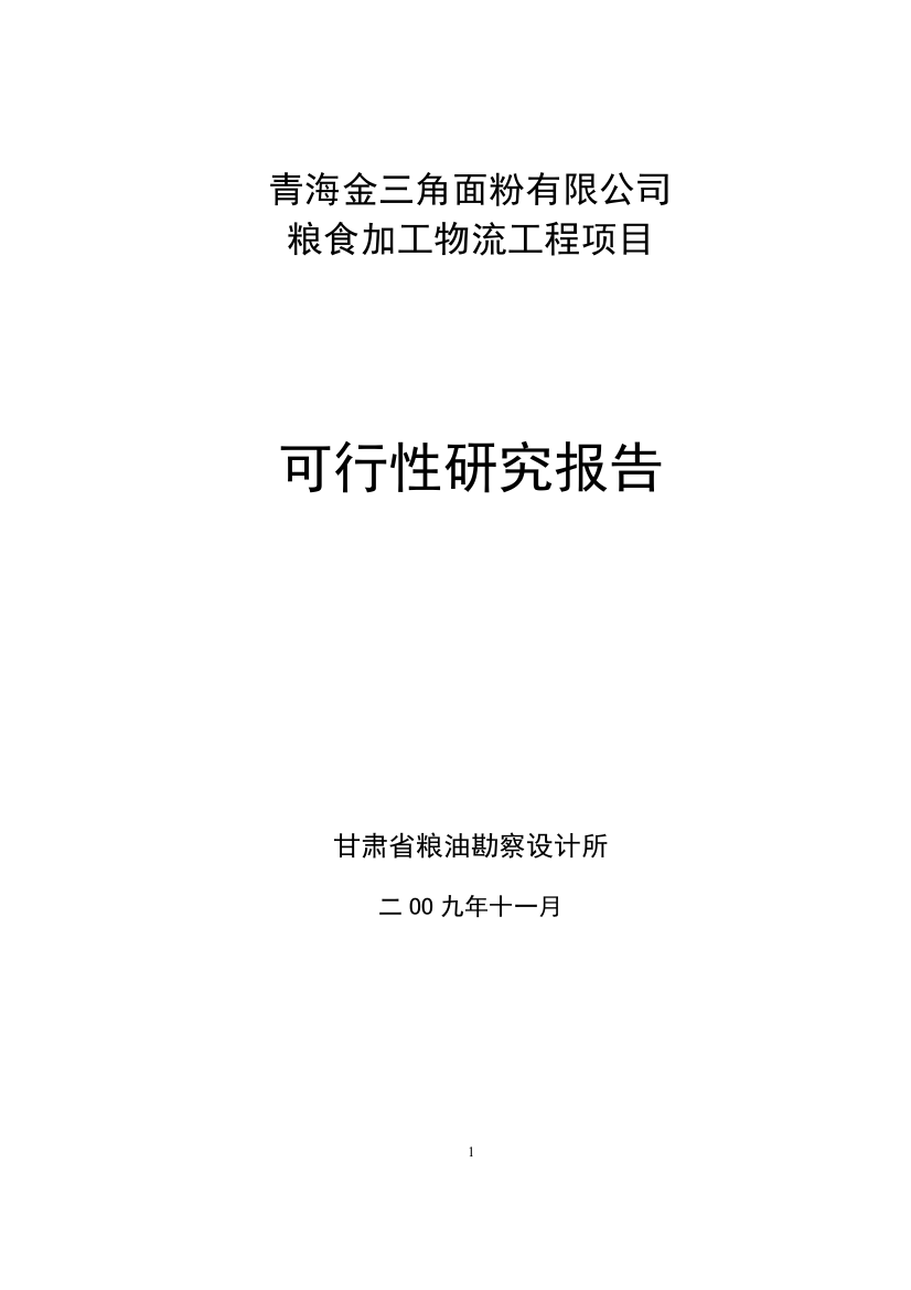 面粉有限公司粮食加工物流工程项目建设可行性研究报告