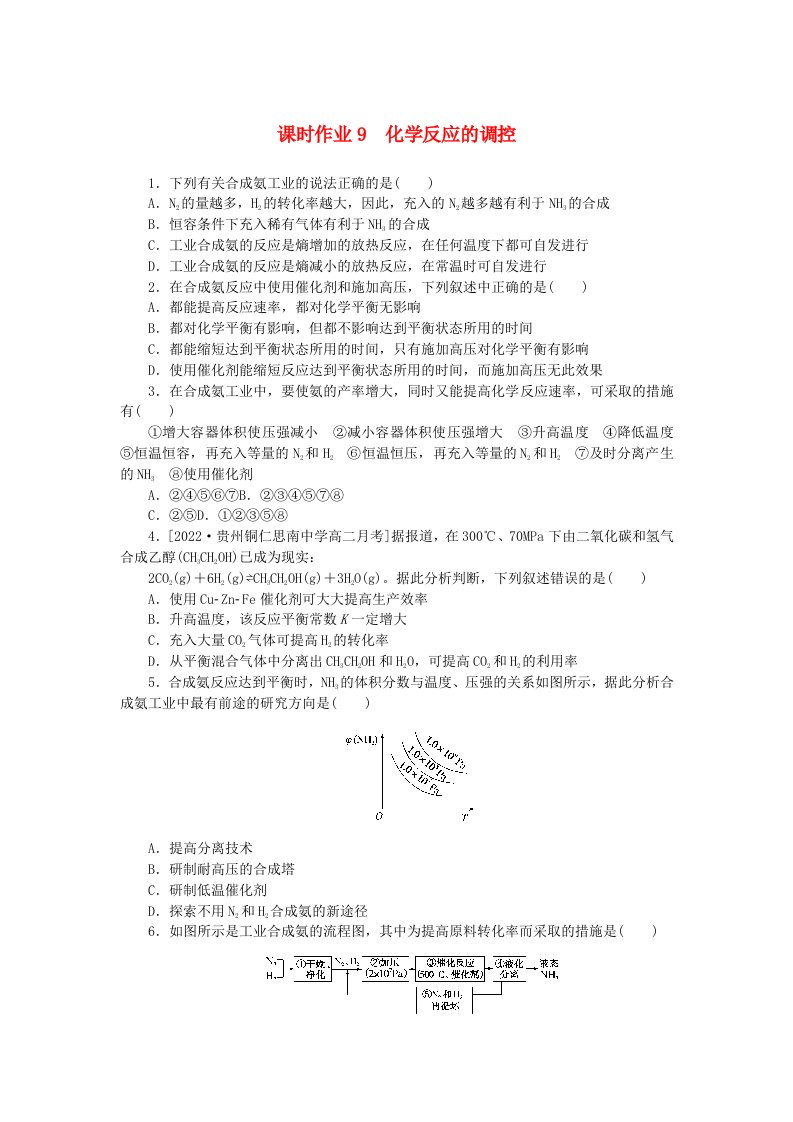 新教材2023版高中化学课时作业9化学反应的调控新人教版选择性必修1