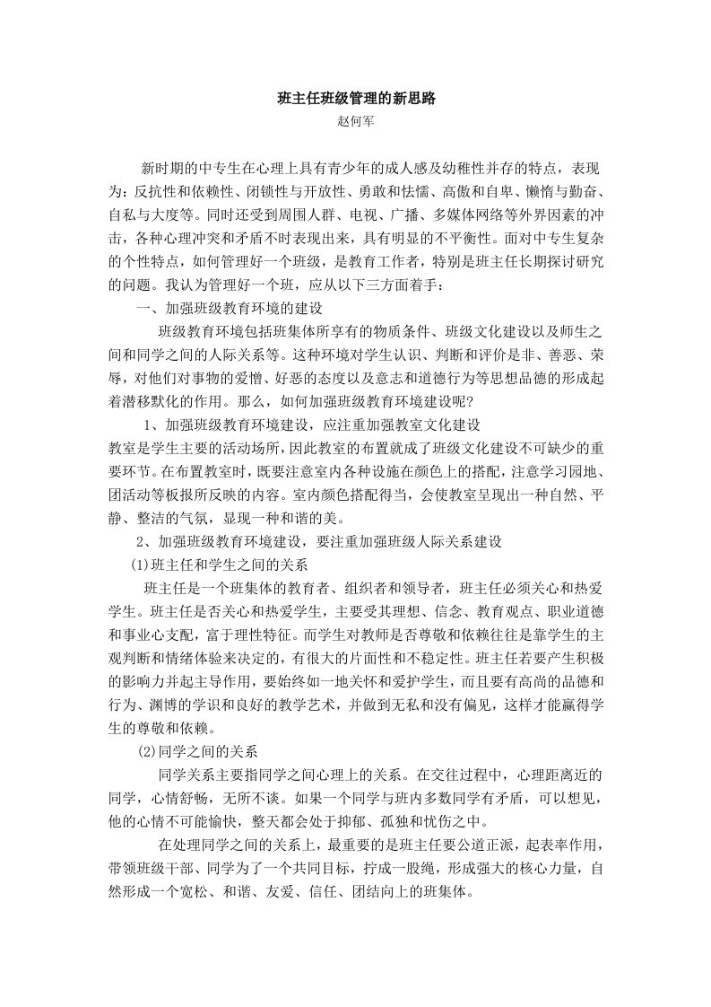 班主任班级管理的新思路