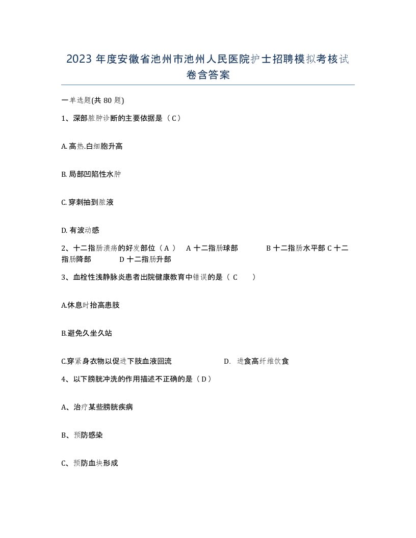 2023年度安徽省池州市池州人民医院护士招聘模拟考核试卷含答案