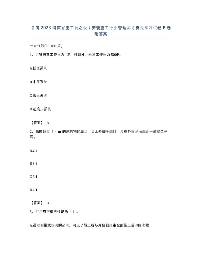 备考2023河南省施工员之设备安装施工专业管理实务真题练习试卷B卷附答案