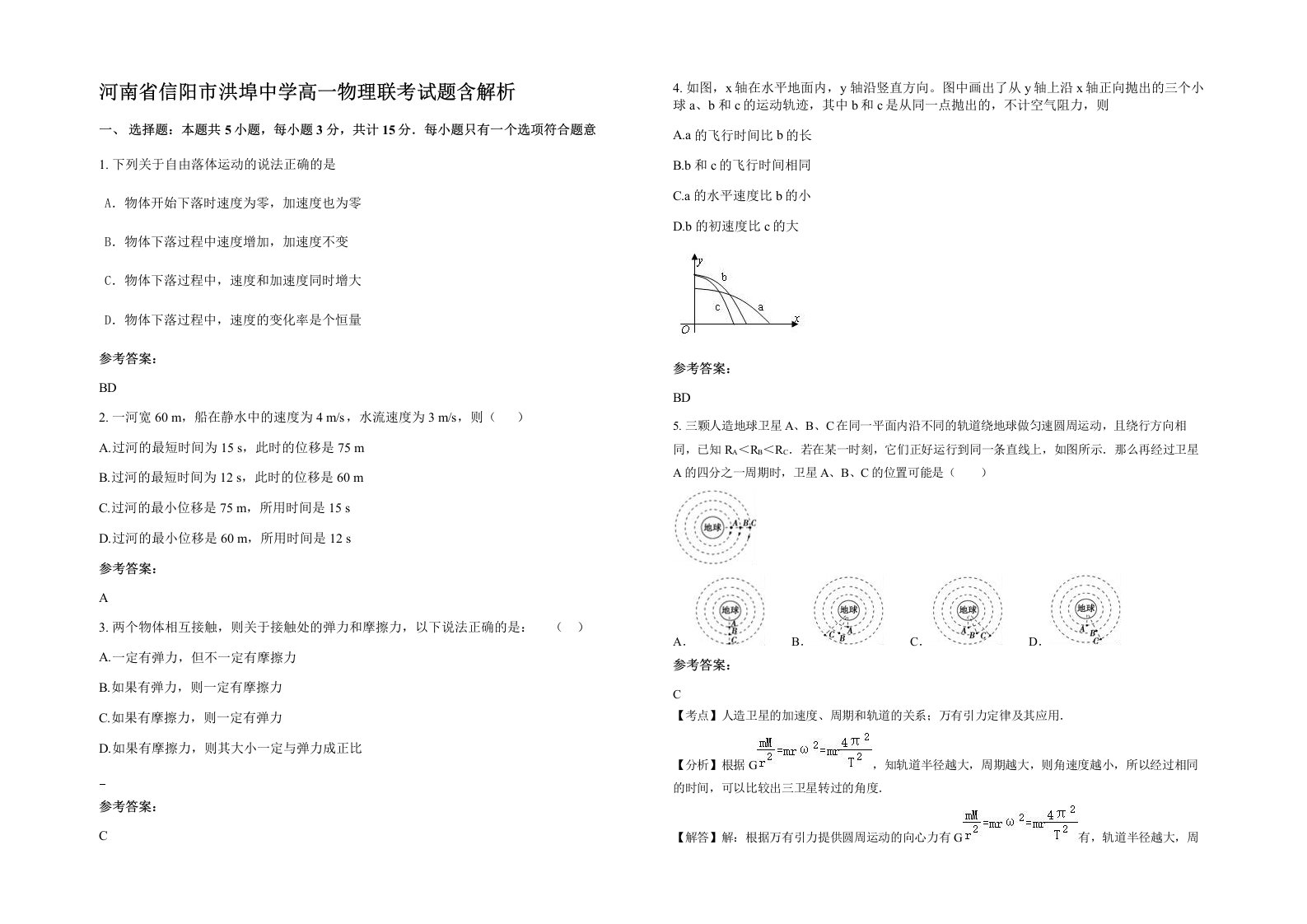 河南省信阳市洪埠中学高一物理联考试题含解析