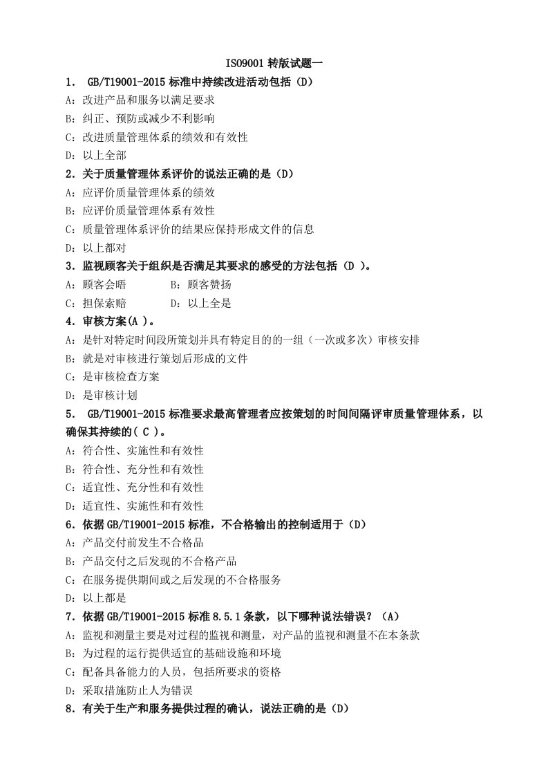 iso9001-15标准12套练习题及答案