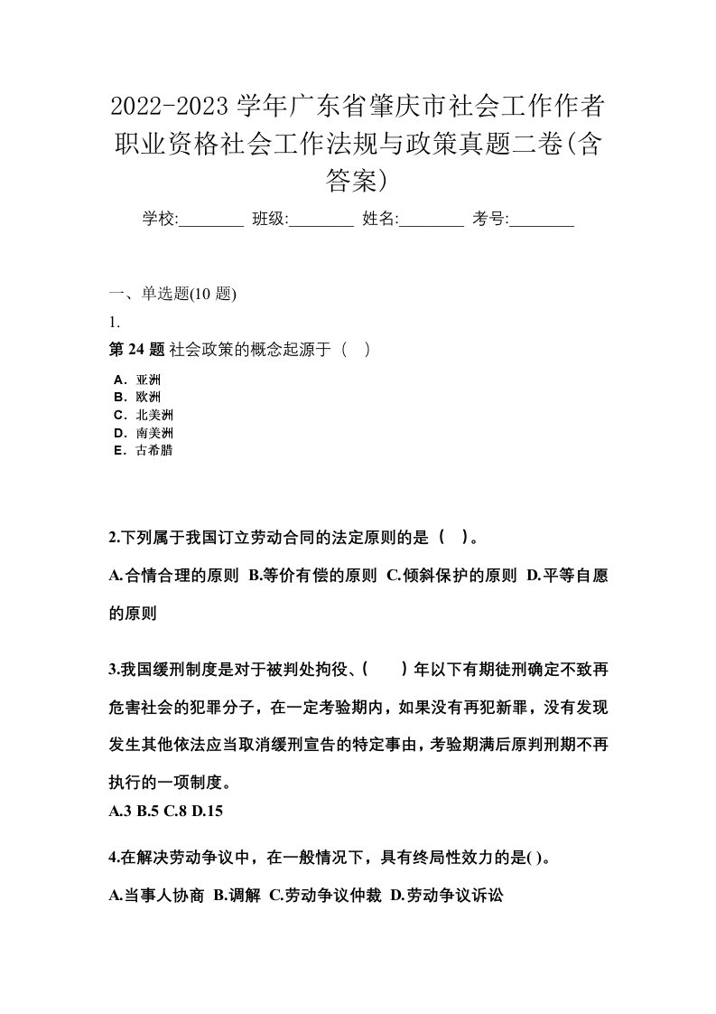 2022-2023学年广东省肇庆市社会工作作者职业资格社会工作法规与政策真题二卷含答案