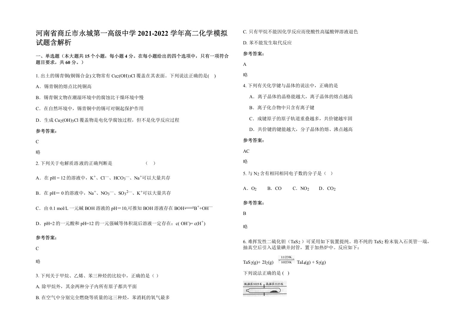 河南省商丘市永城第一高级中学2021-2022学年高二化学模拟试题含解析