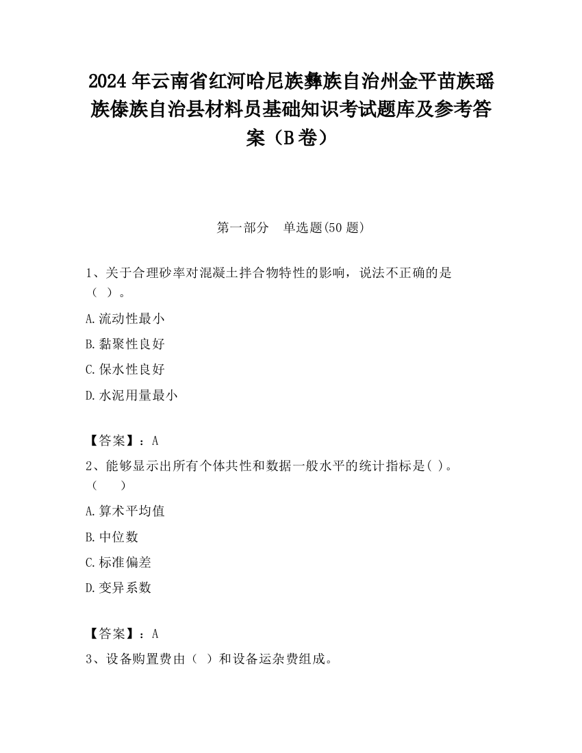 2024年云南省红河哈尼族彝族自治州金平苗族瑶族傣族自治县材料员基础知识考试题库及参考答案（B卷）