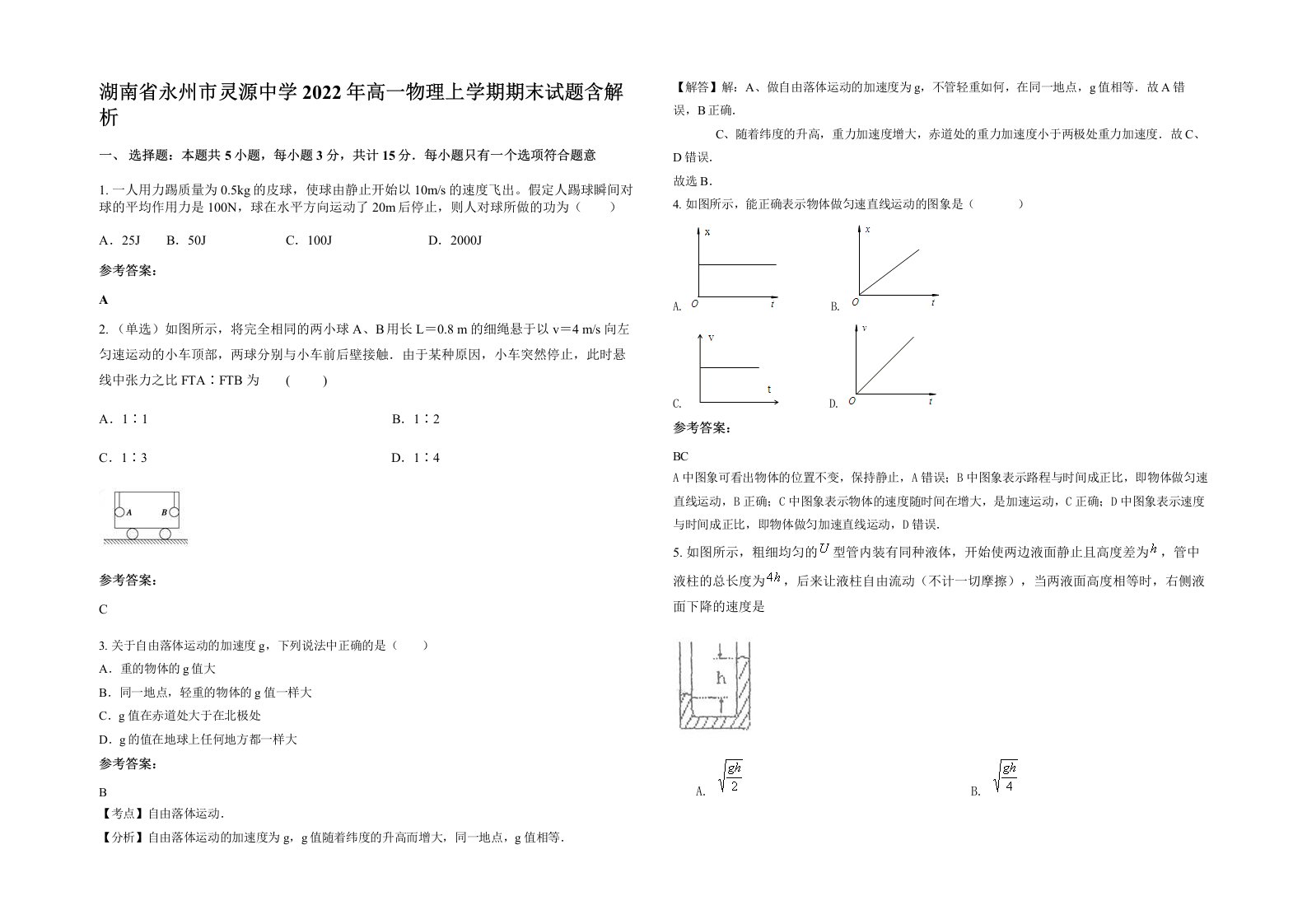 湖南省永州市灵源中学2022年高一物理上学期期末试题含解析