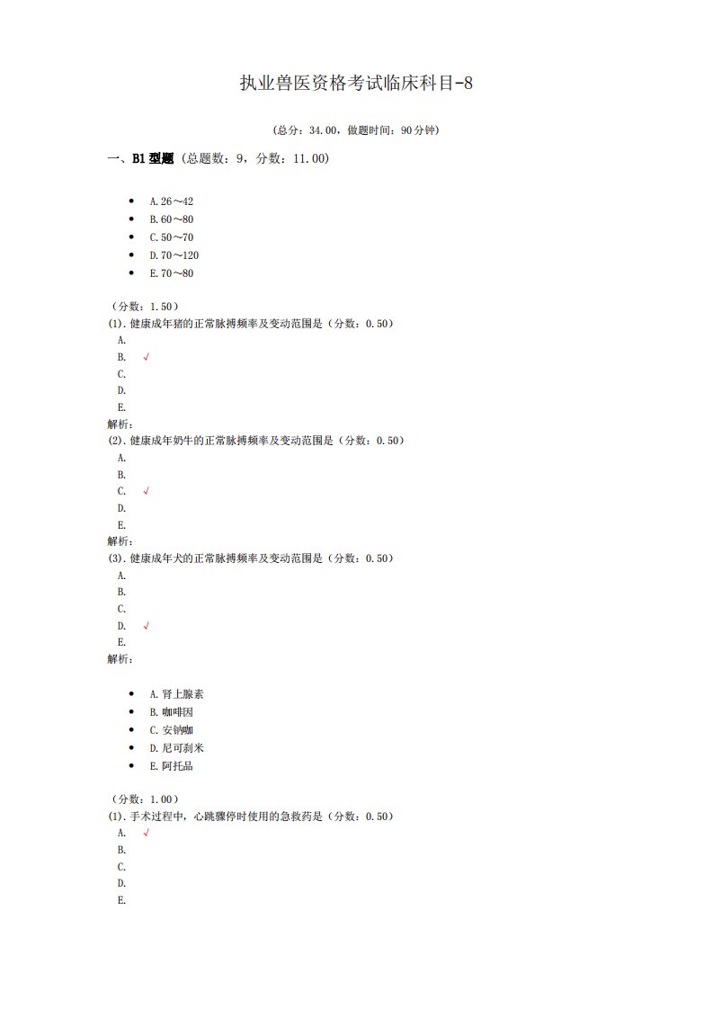 执业兽医资格考试临床科目-8