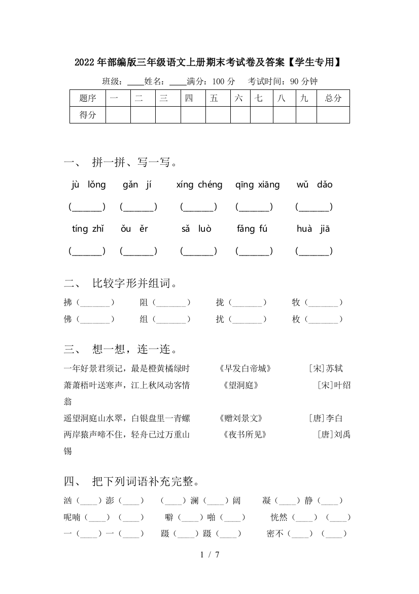 2022年部编版三年级语文上册期末考试卷及答案【学生专用】