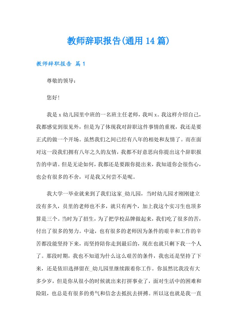 教师辞职报告(通用14篇)