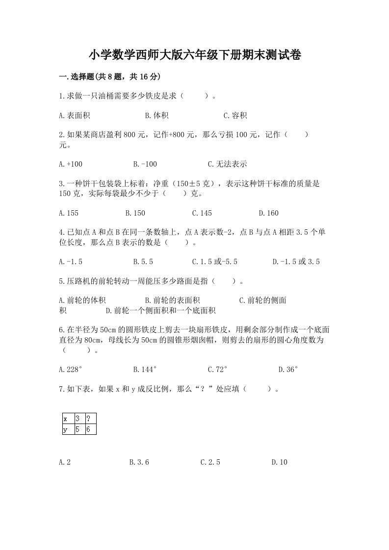 小学数学西师大版六年级下册期末测试卷附参考答案（研优卷）