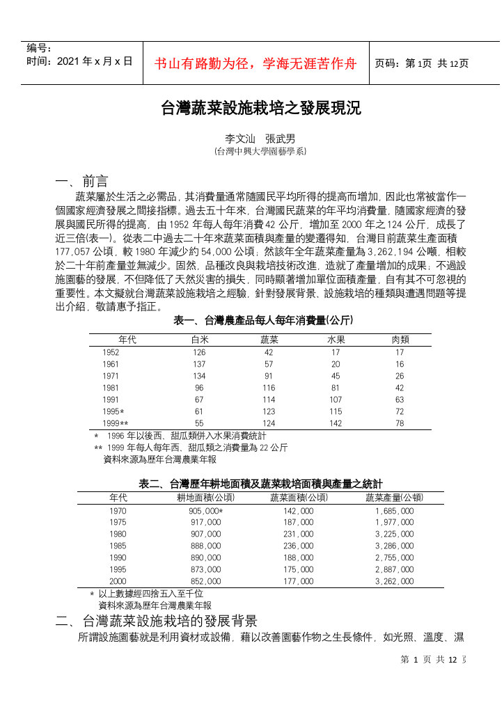 台湾蔬菜设施栽培之发展现况