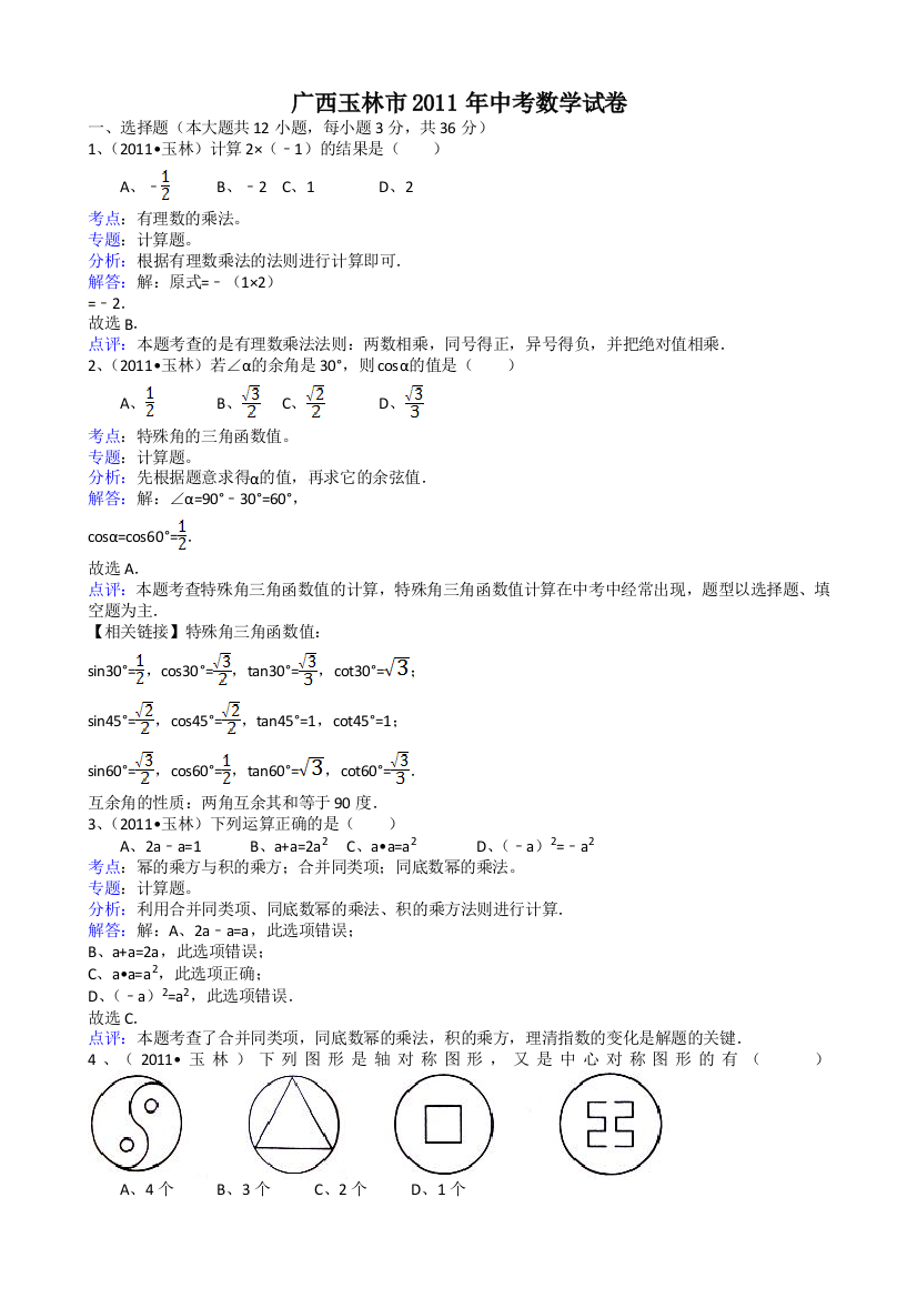 【小学中学教育精选】广西玉林-解析版