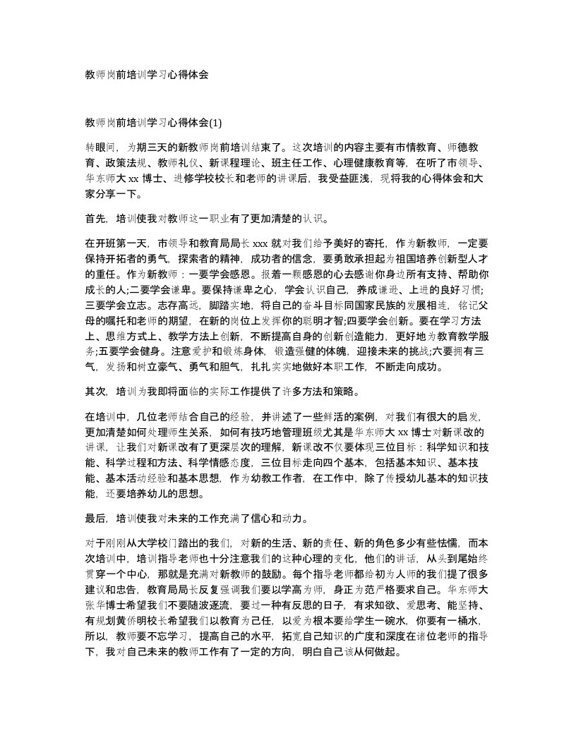 教师岗前培训学习心得体会