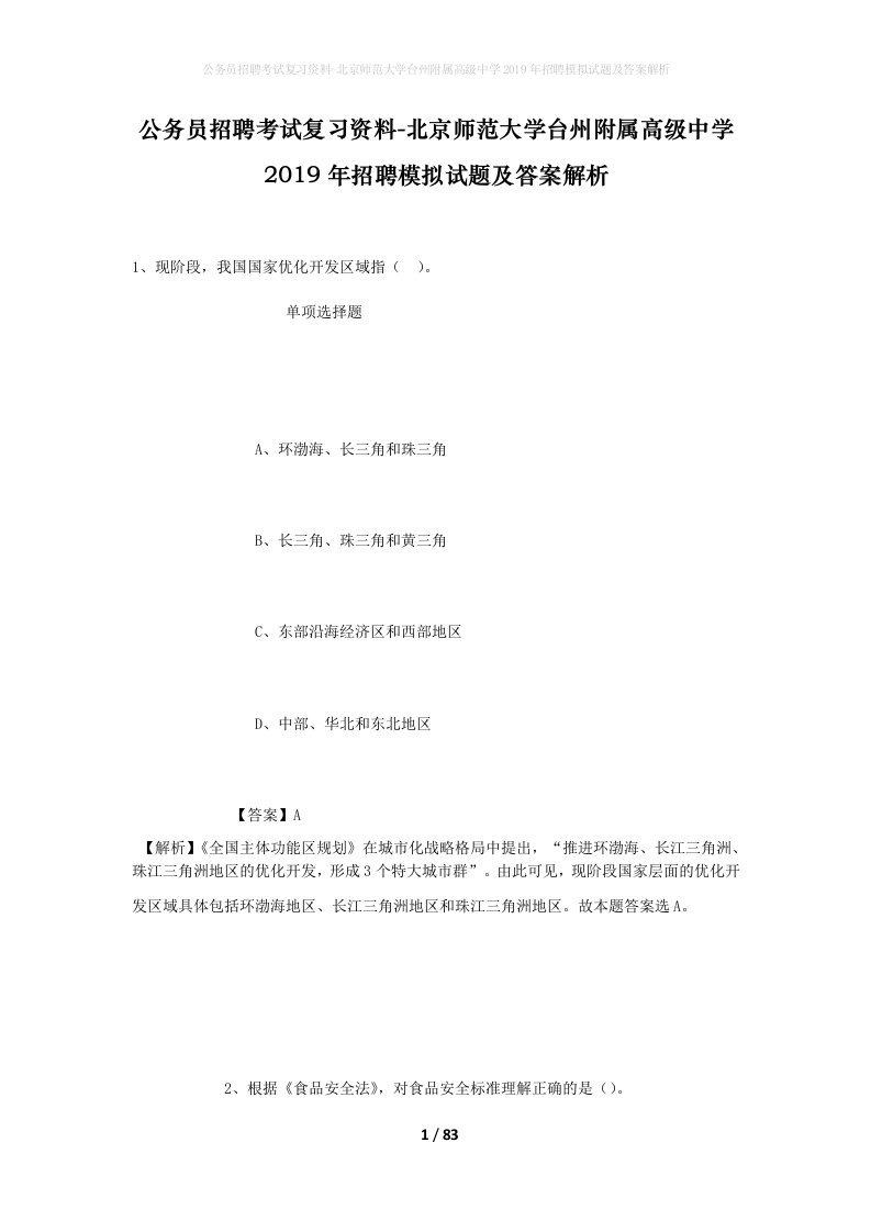 公务员招聘考试复习资料-北京师范大学台州附属高级中学2019年招聘模拟试题及答案解析